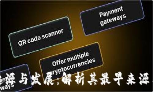   
区块链的起源与发展：解析其最早来源与演变历程