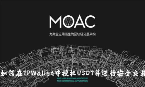 如何在TPWallet中授权USDT并进行安全交易