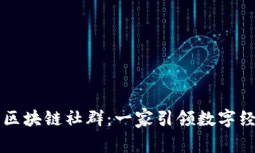 深入了解泰国区块链社群：一家引领数字经济的先锋公司