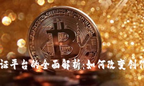 区块链版权认证平台的全面解析：如何改变创作者的权益保护