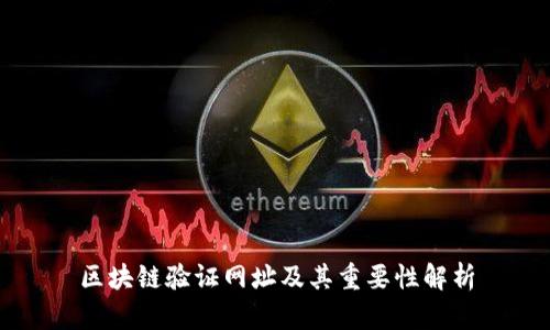 区块链验证网址及其重要性解析