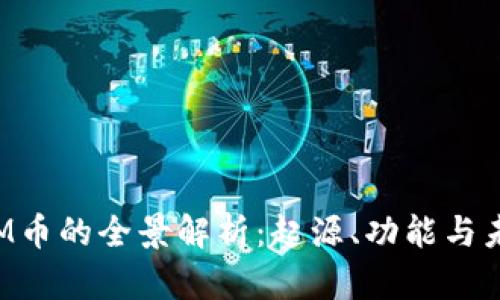 区块链M币的全景解析：起源、功能与未来发展