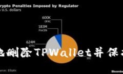 如何安全地删除TPWallet并保护您的资产