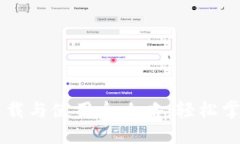 TPWallet下载与使用全攻略：轻松掌握数字未来