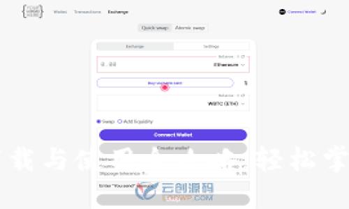 TPWallet下载与使用全攻略：轻松掌握数字未来