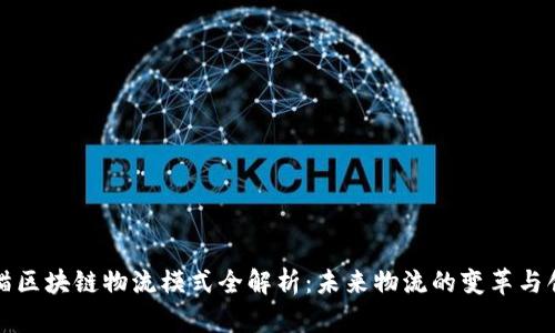 天猫区块链物流模式全解析：未来物流的变革与创新