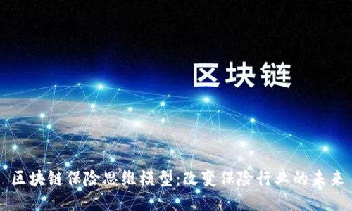 区块链保险思维模型：改变保险行业的未来