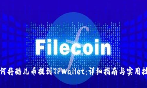 如何将酷儿币提到TPWallet：详细指南与实用技巧
