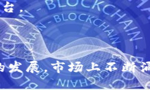 区块链技术是一个广泛而多样化的领域，涉及到许多不同的产品和应用。以下是一些知名的区块链产品和平台名称，但并不局限于此：

1. **比特币（Bitcoin）** - 首个去中心化的数字货币。
2. **以太坊（Ethereum）** - 支持智能合约和去中心化应用的平台。
3. **瑞波（Ripple）** - 用于快速跨境支付的区块链网络。
4. **莱特币（Litecoin）** - 比特币的“轻量级”版本，目标是更快的交易确认。
5. **链（Chain）** - 专注于金融服务的区块链技术公司。
6. **Hyperledger Fabric** - 针对企业应用的开源区块链框架。
7. **EOS** - 支持高性能应用的区块链平台。
8. **Cardano** - 着重安全性和可扩展性的区块链平台。
9. **Solana** - 高速和低成本交易的区块链平台。
10. **Polkadot** - 使不同区块链相互连接的协议。

这些只是区块链产品和平台的一部分，随着区块链技术的发展，市场上不断涌现新的项目和产品。