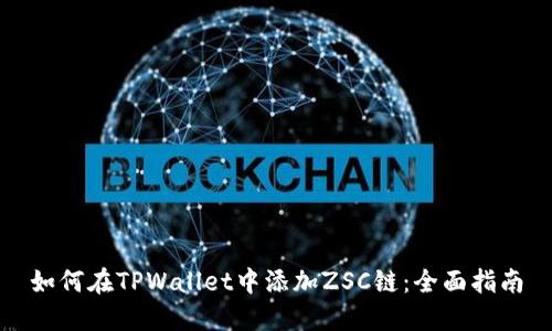 如何在TPWallet中添加ZSC链：全面指南