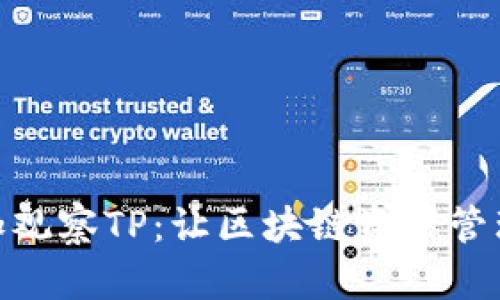 如何添加观察TP：让区块链资产管理更便捷