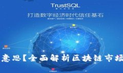 区块链下降是什么意思？全面解析区块链市场变