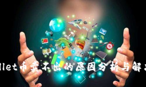 TPWallet币卖不出的原因分析与解决方案