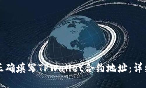 如何正确填写TPWallet合约地址：详细指南